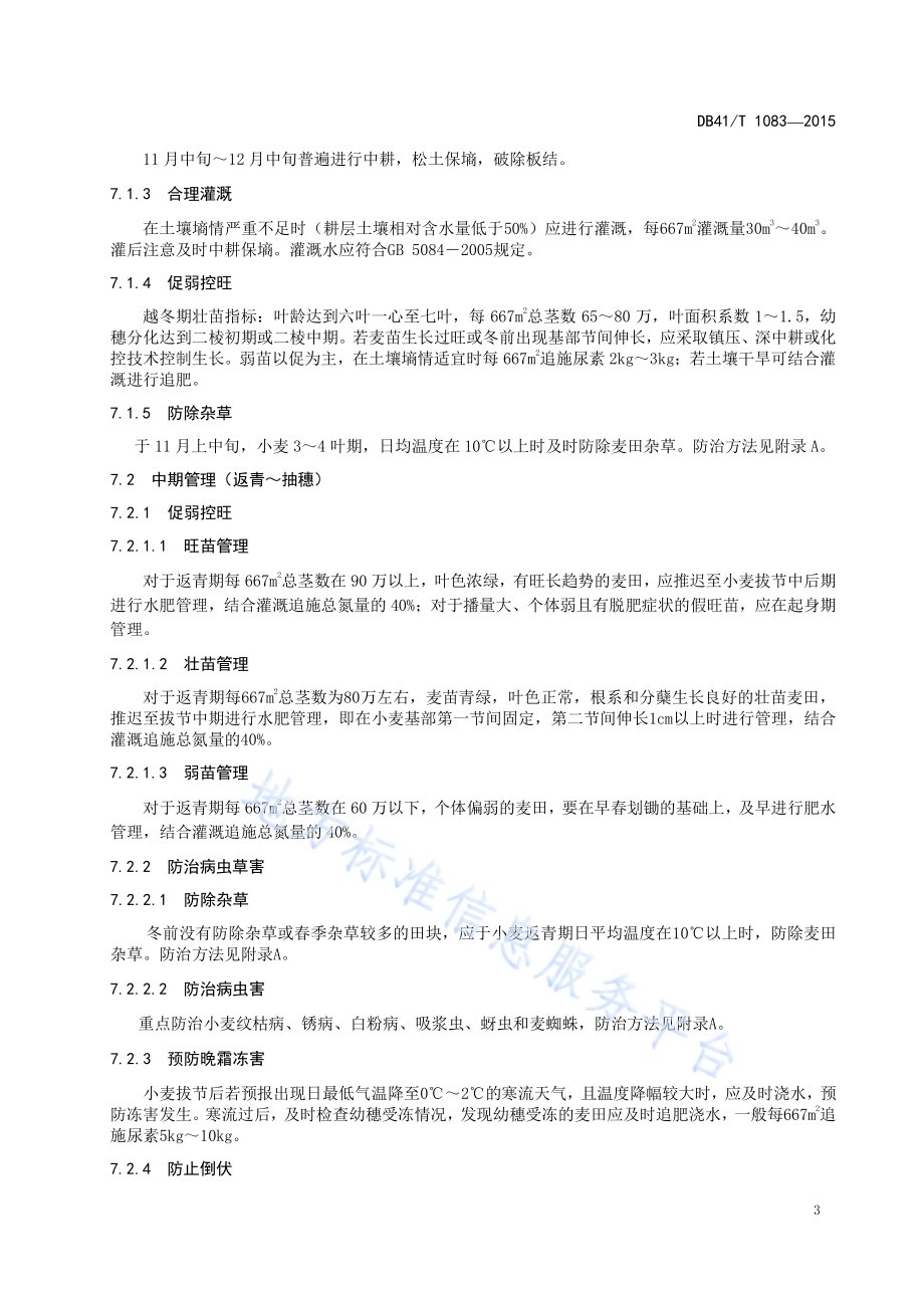 中筋小麦生产技术规程DB41／T 1083-2015.pdf_第5页