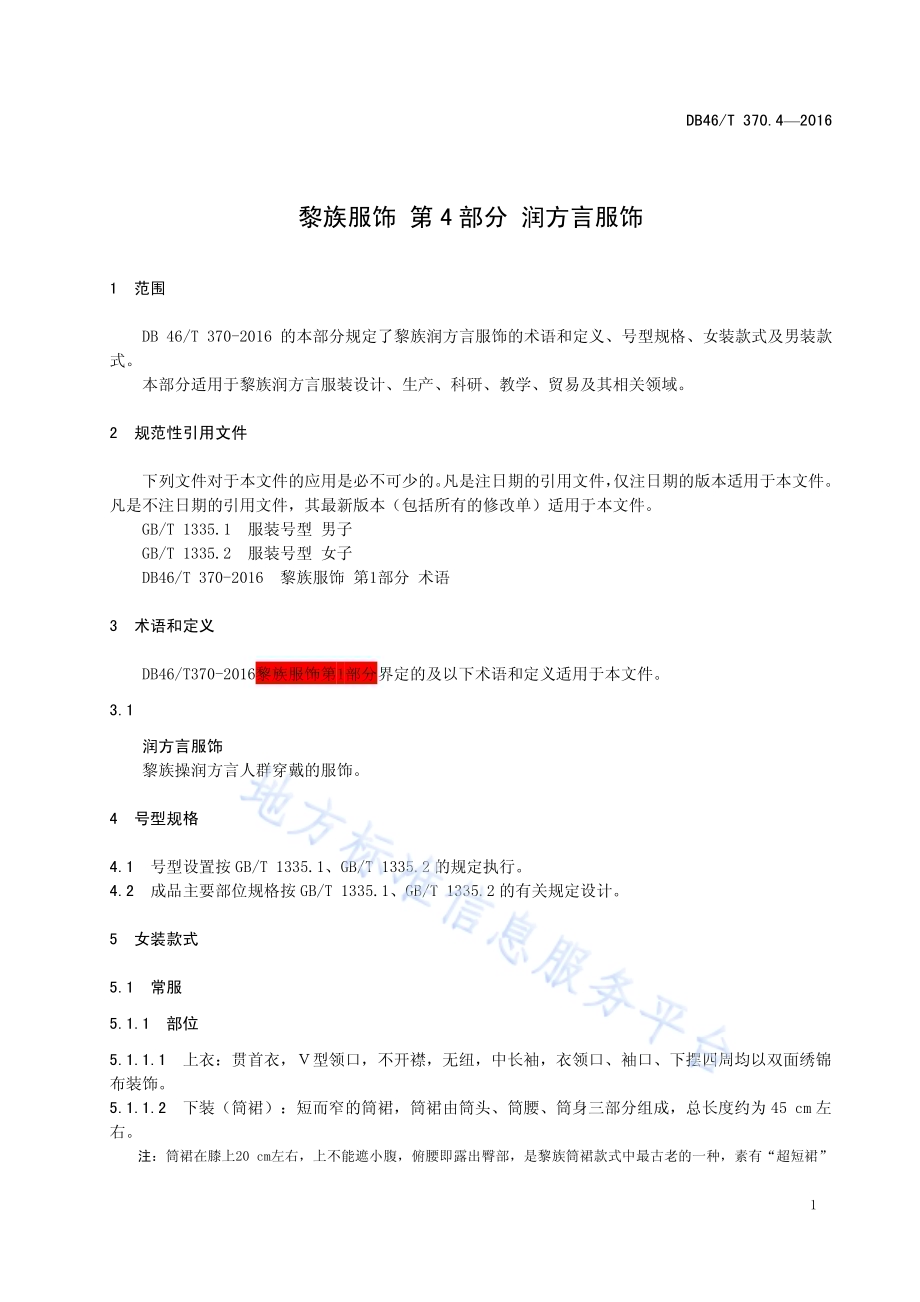黎族服饰 第4部分 润方言服饰DB46／T 370.4-2016.pdf_第3页