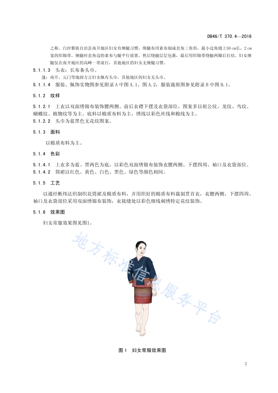 黎族服饰 第4部分 润方言服饰DB46／T 370.4-2016.pdf_第4页