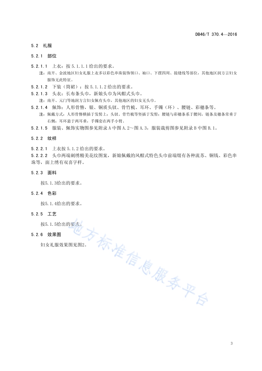 黎族服饰 第4部分 润方言服饰DB46／T 370.4-2016.pdf_第5页
