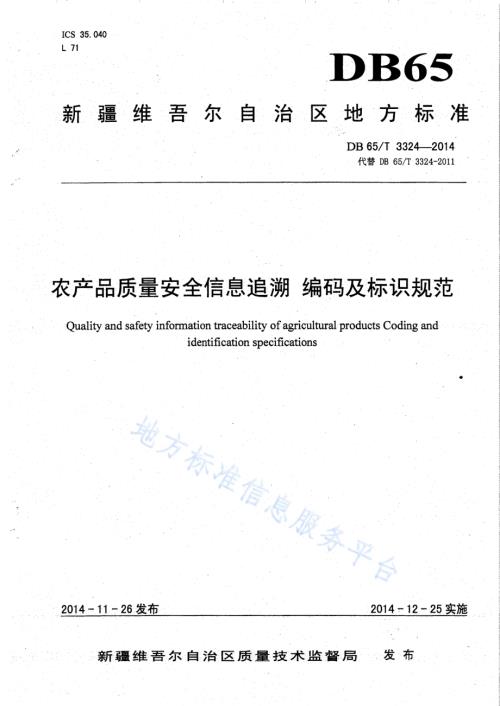 农产品质量安全信息追溯 编码及标识规范DB65／T 3324-2014.pdf