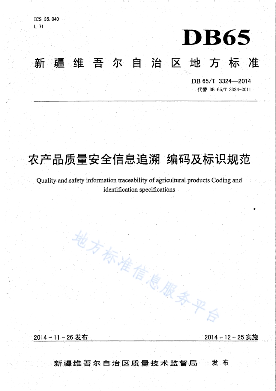 农产品质量安全信息追溯 编码及标识规范DB65／T 3324-2014.pdf_第1页