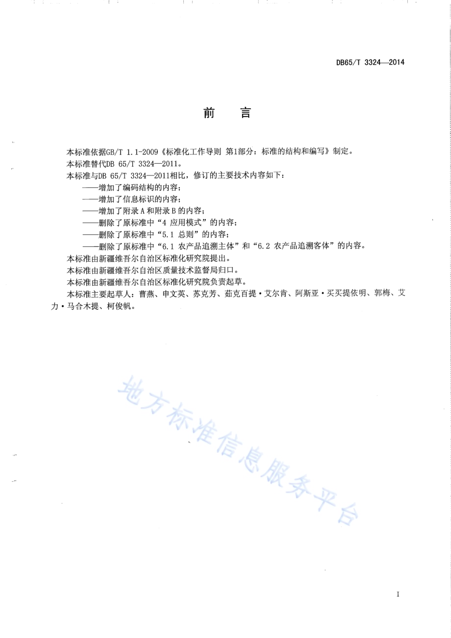 农产品质量安全信息追溯 编码及标识规范DB65／T 3324-2014.pdf_第2页