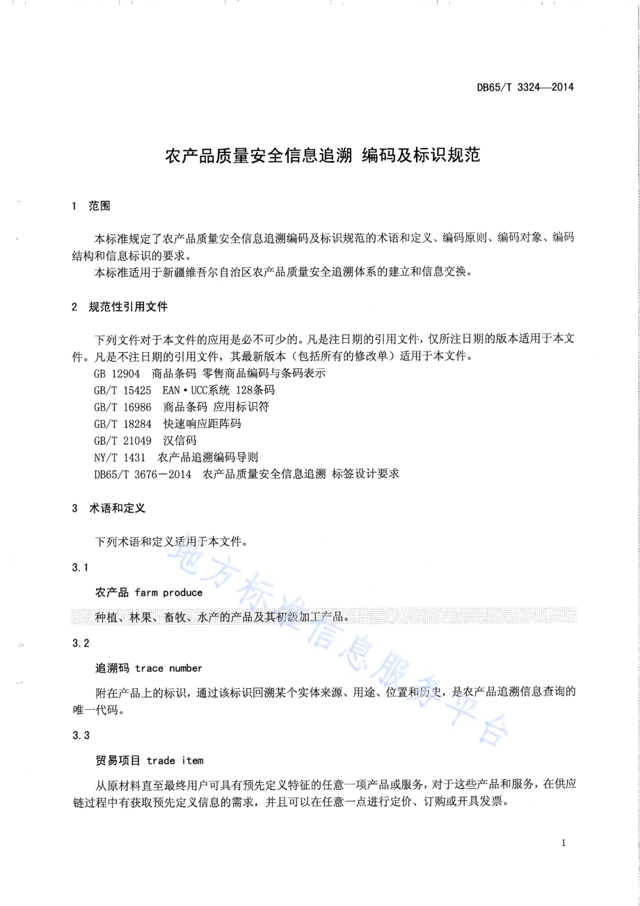 农产品质量安全信息追溯 编码及标识规范DB65／T 3324-2014.pdf_第3页