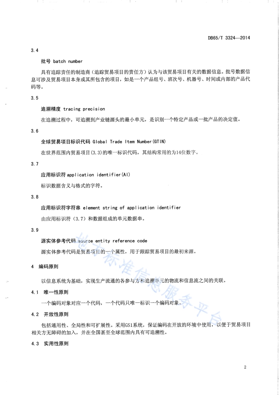 农产品质量安全信息追溯 编码及标识规范DB65／T 3324-2014.pdf_第4页