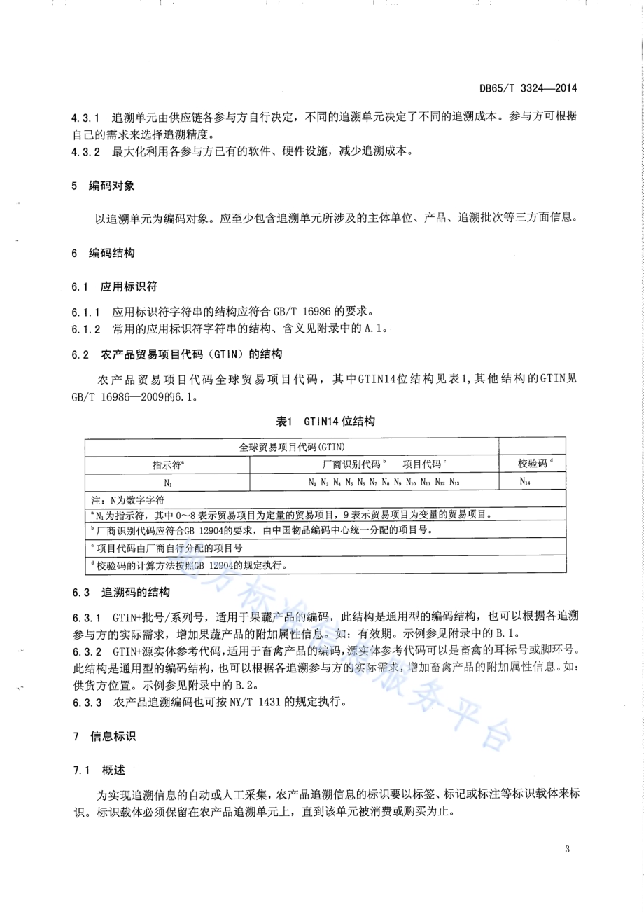 农产品质量安全信息追溯 编码及标识规范DB65／T 3324-2014.pdf_第5页