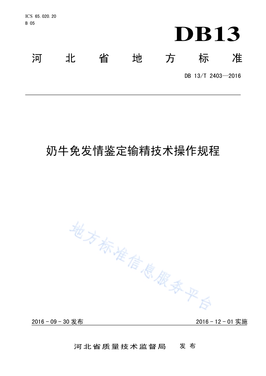 奶牛免发情鉴定输精技术操作规程DB13／T 2403-2016.pdf_第1页