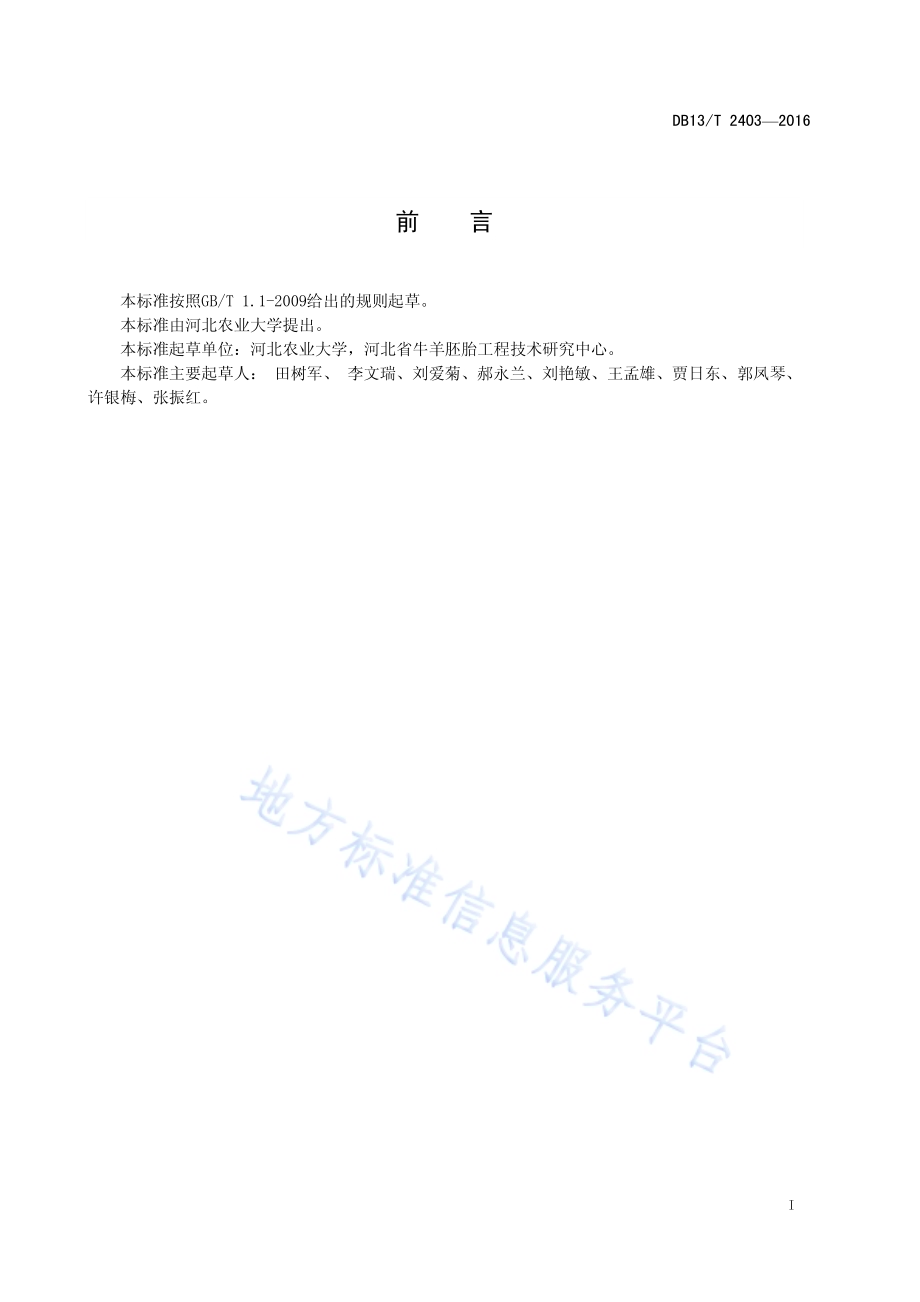 奶牛免发情鉴定输精技术操作规程DB13／T 2403-2016.pdf_第3页