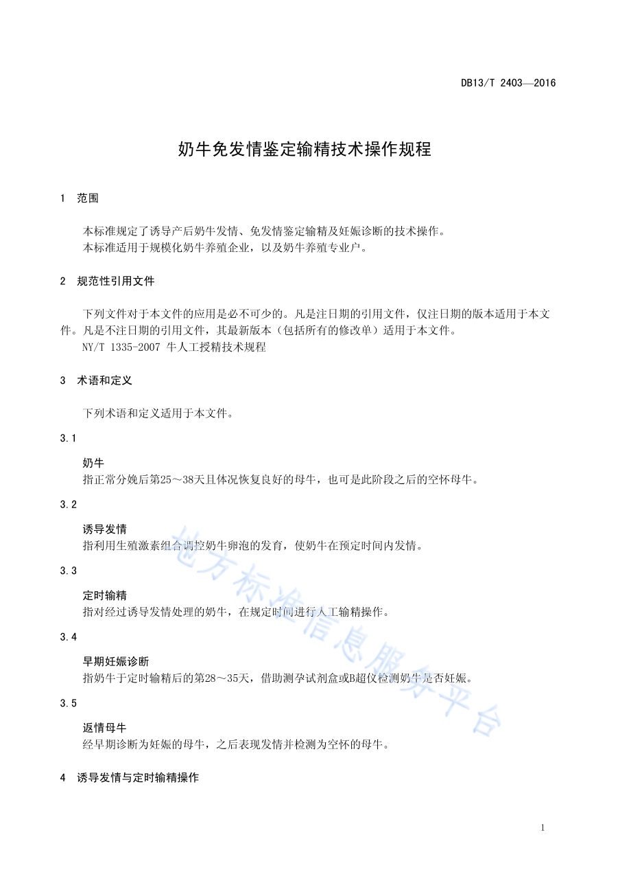 奶牛免发情鉴定输精技术操作规程DB13／T 2403-2016.pdf_第5页