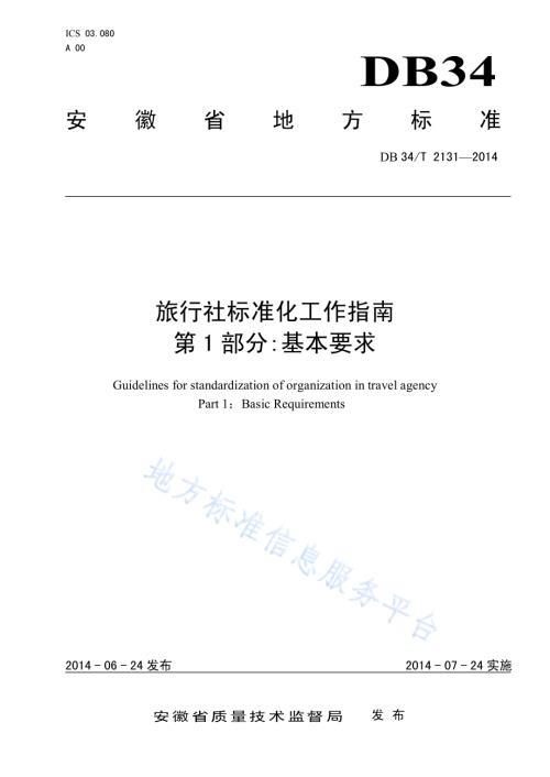 旅行社标准化工作指南 第1 部分基本要求DB34／T 2131-2014.pdf