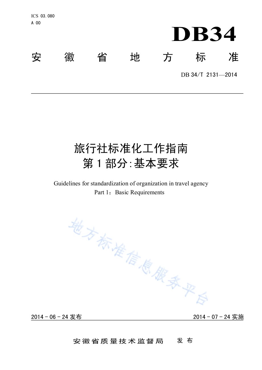 旅行社标准化工作指南 第1 部分基本要求DB34／T 2131-2014.pdf_第1页