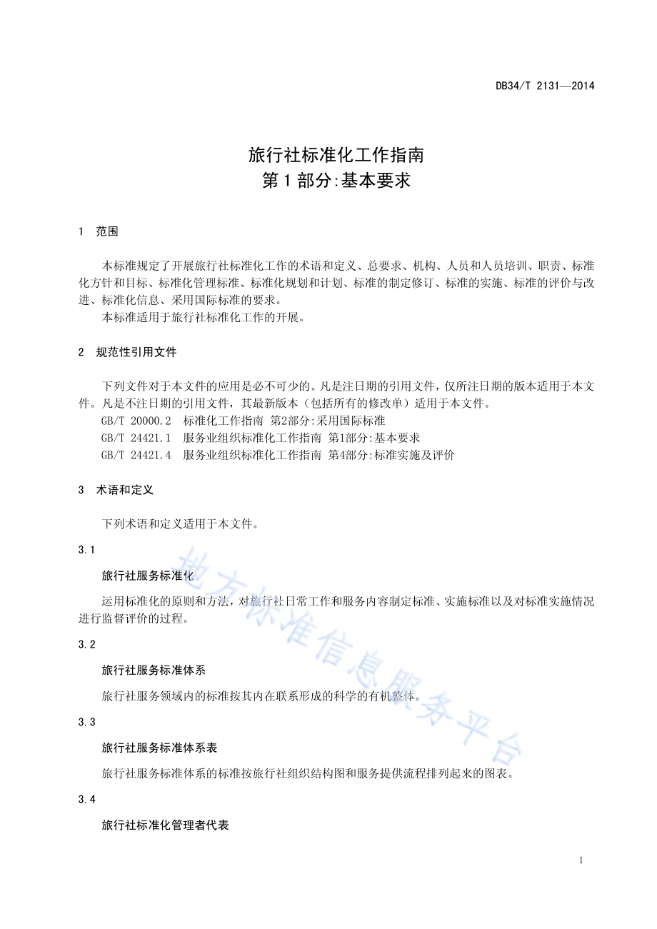 旅行社标准化工作指南 第1 部分基本要求DB34／T 2131-2014.pdf_第5页