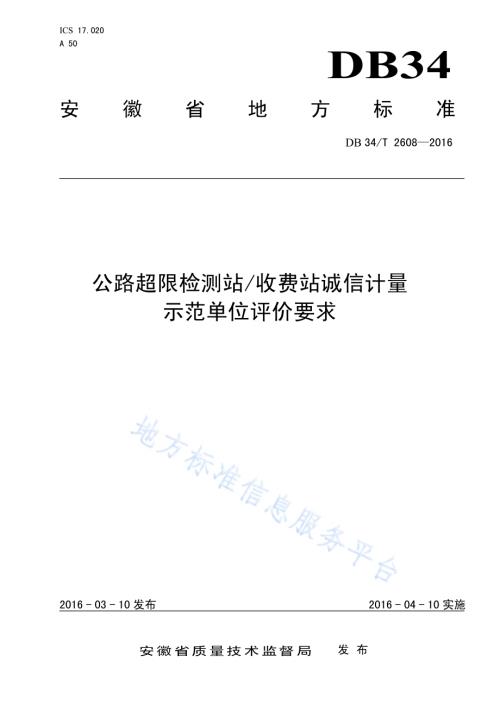 公路超载检测站计重收费站诚信计量示范单位评价要求DB34／T 2608-2016.pdf