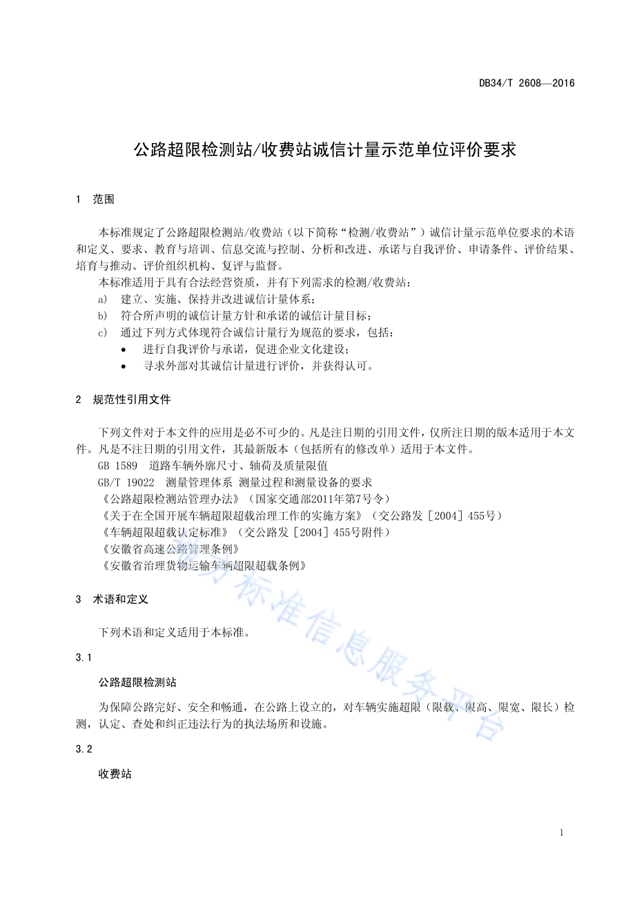 公路超载检测站计重收费站诚信计量示范单位评价要求DB34／T 2608-2016.pdf_第5页