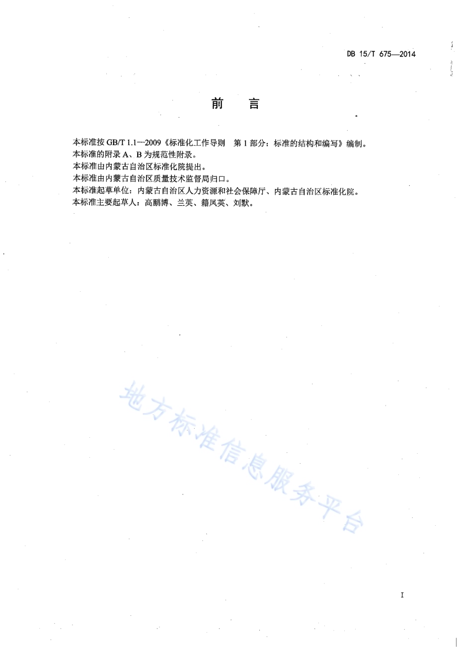和谐劳动关系单位评价规范DB15／T 675-2014.pdf_第2页