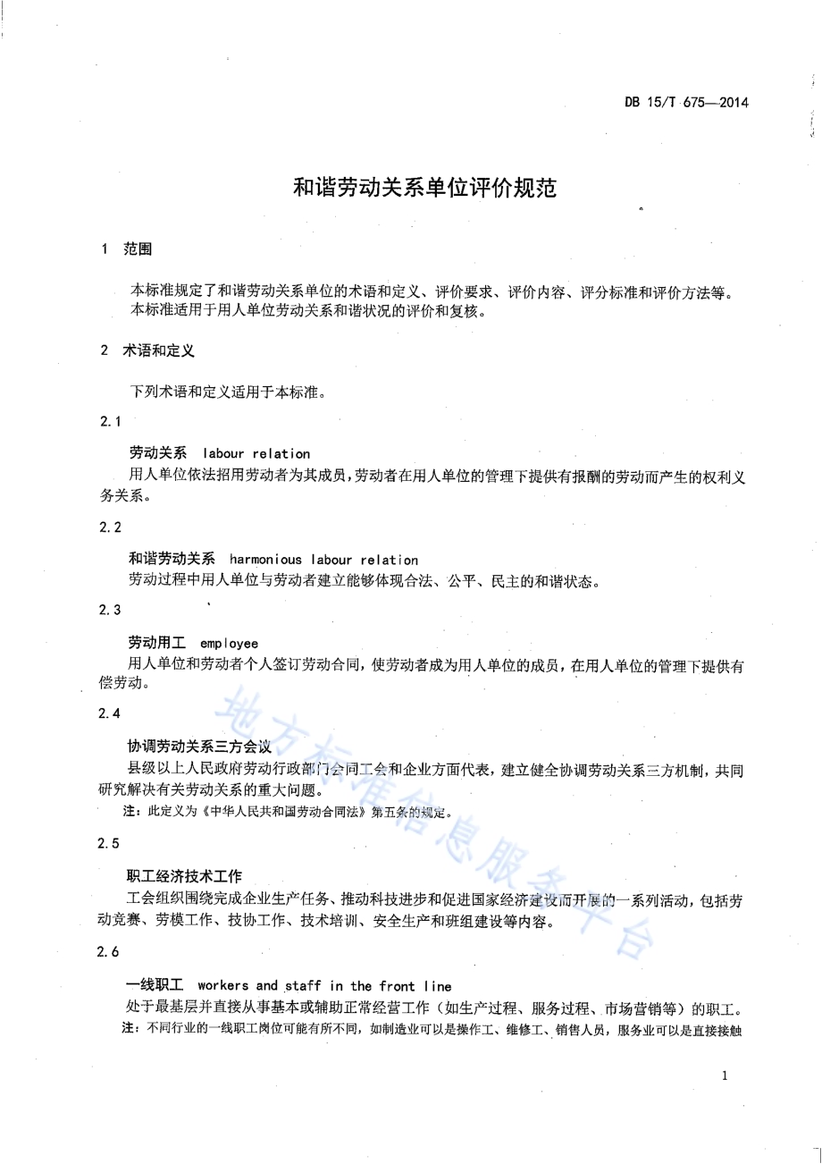和谐劳动关系单位评价规范DB15／T 675-2014.pdf_第3页
