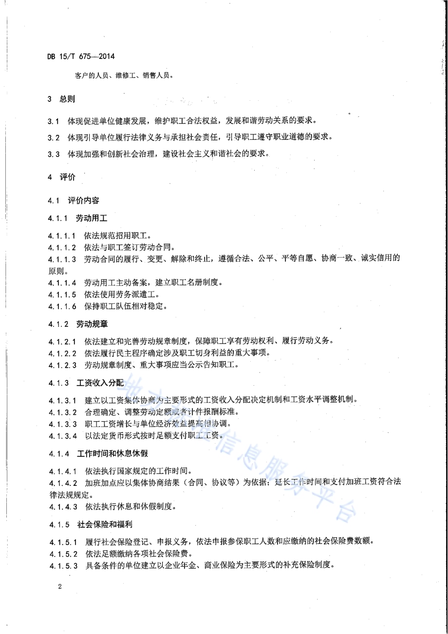 和谐劳动关系单位评价规范DB15／T 675-2014.pdf_第4页