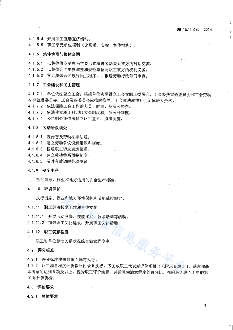 和谐劳动关系单位评价规范DB15／T 675-2014.pdf_第5页