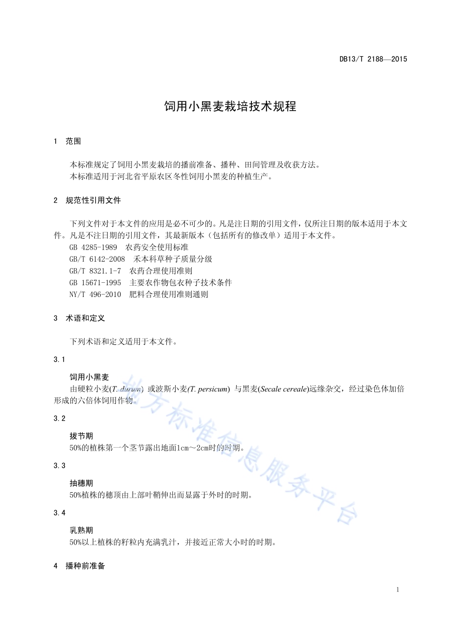 饲用小黑麦栽培技术规程DB13／T 2188-2015.pdf_第5页