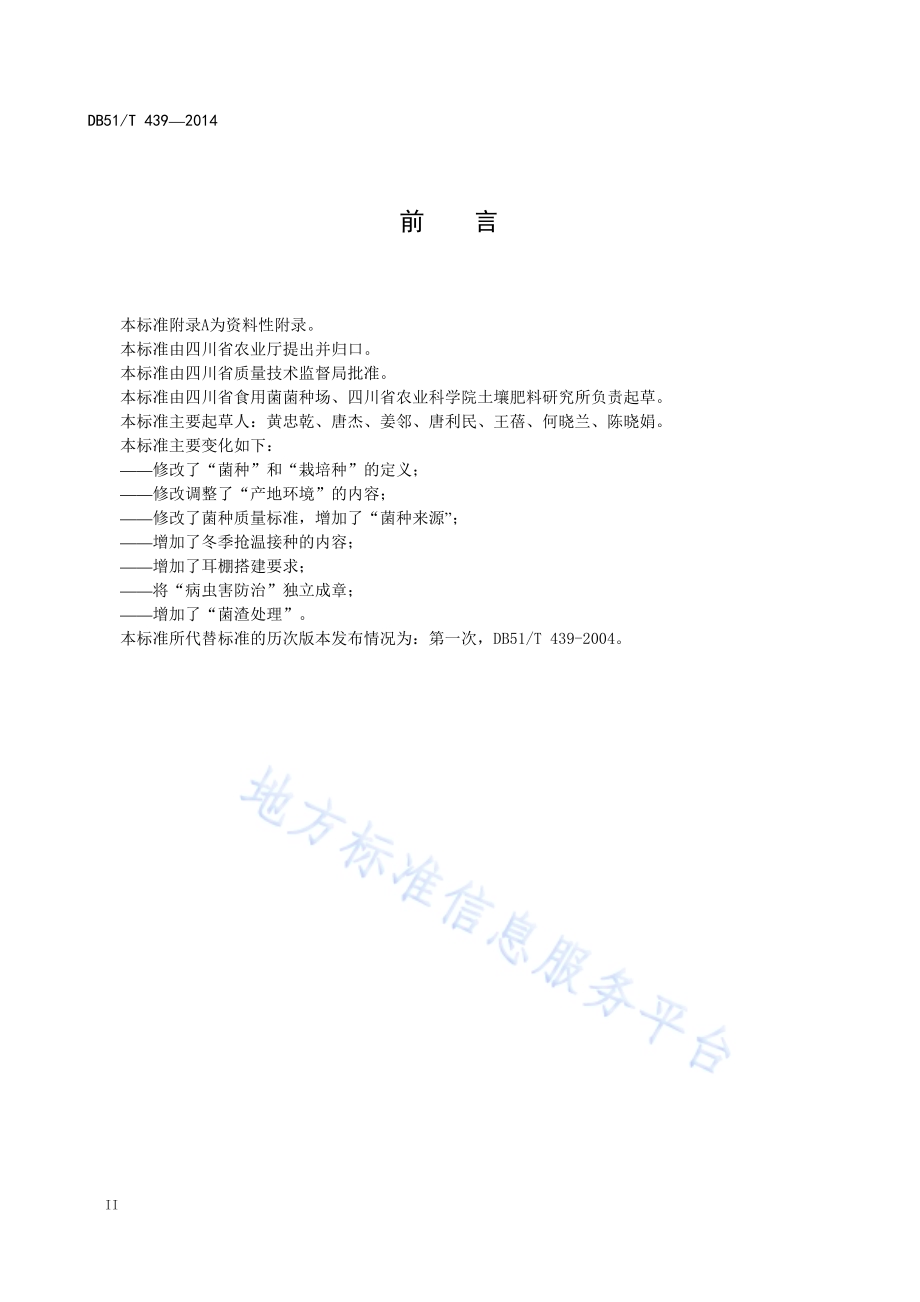 毛木耳生产技术规程DB51／T 439-2014.pdf_第4页