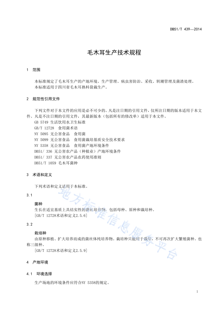 毛木耳生产技术规程DB51／T 439-2014.pdf_第5页