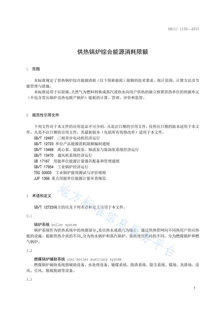供热锅炉综合能源消耗限额DB11／T 1150-2015.pdf_第4页
