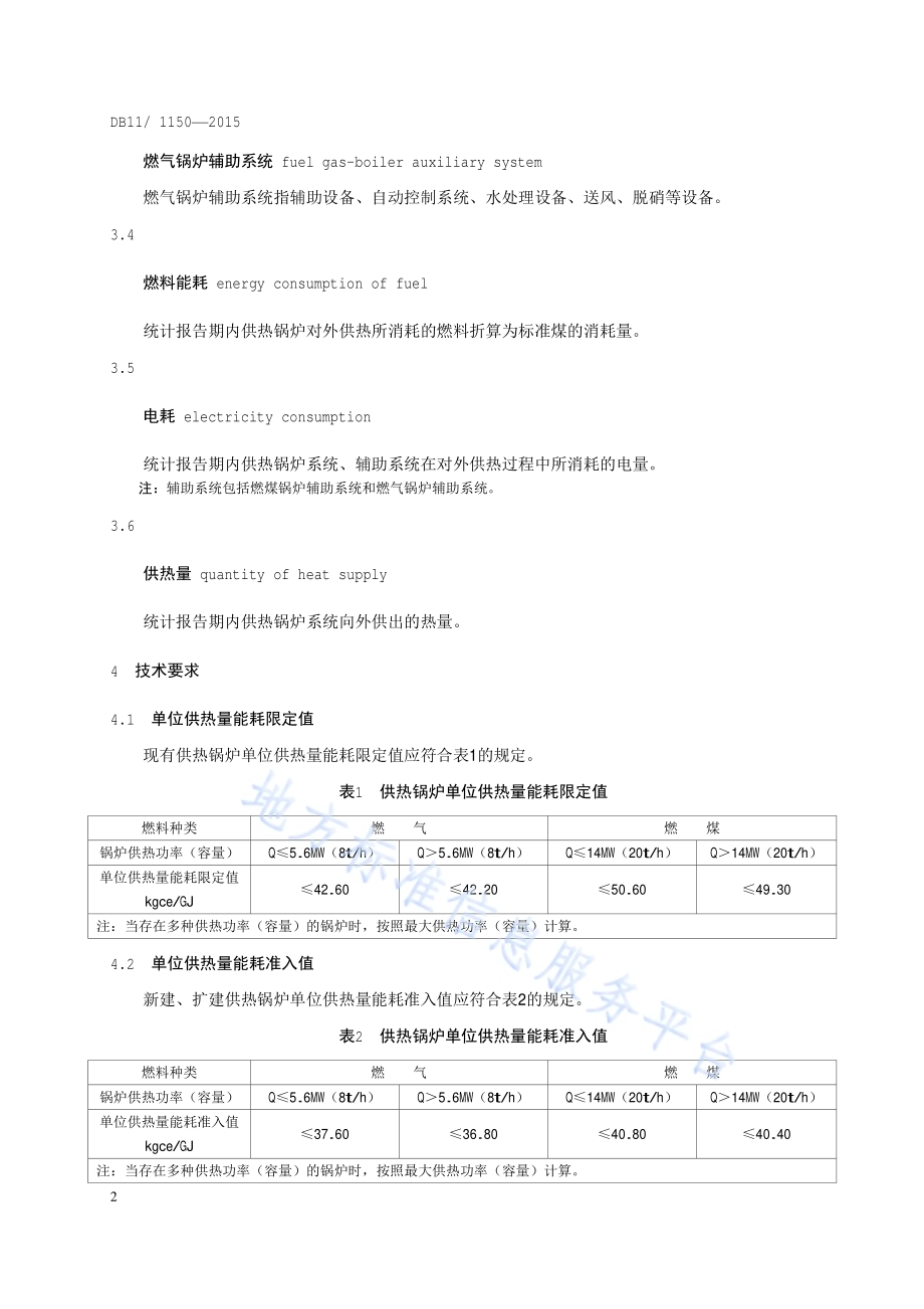 供热锅炉综合能源消耗限额DB11／T 1150-2015.pdf_第5页