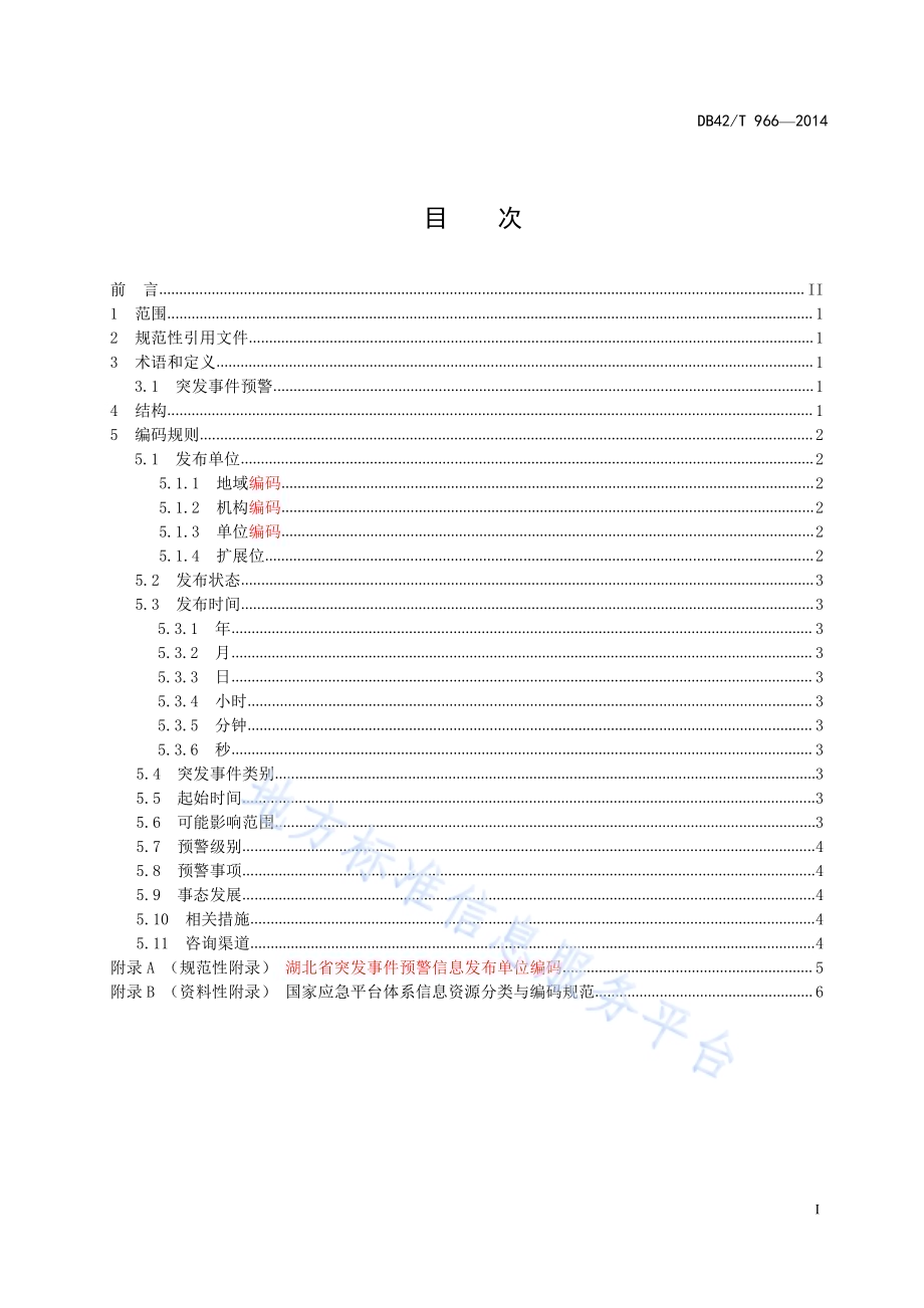 湖北省突发事件预警信息编码规范DB42／T 966-2014.pdf_第3页