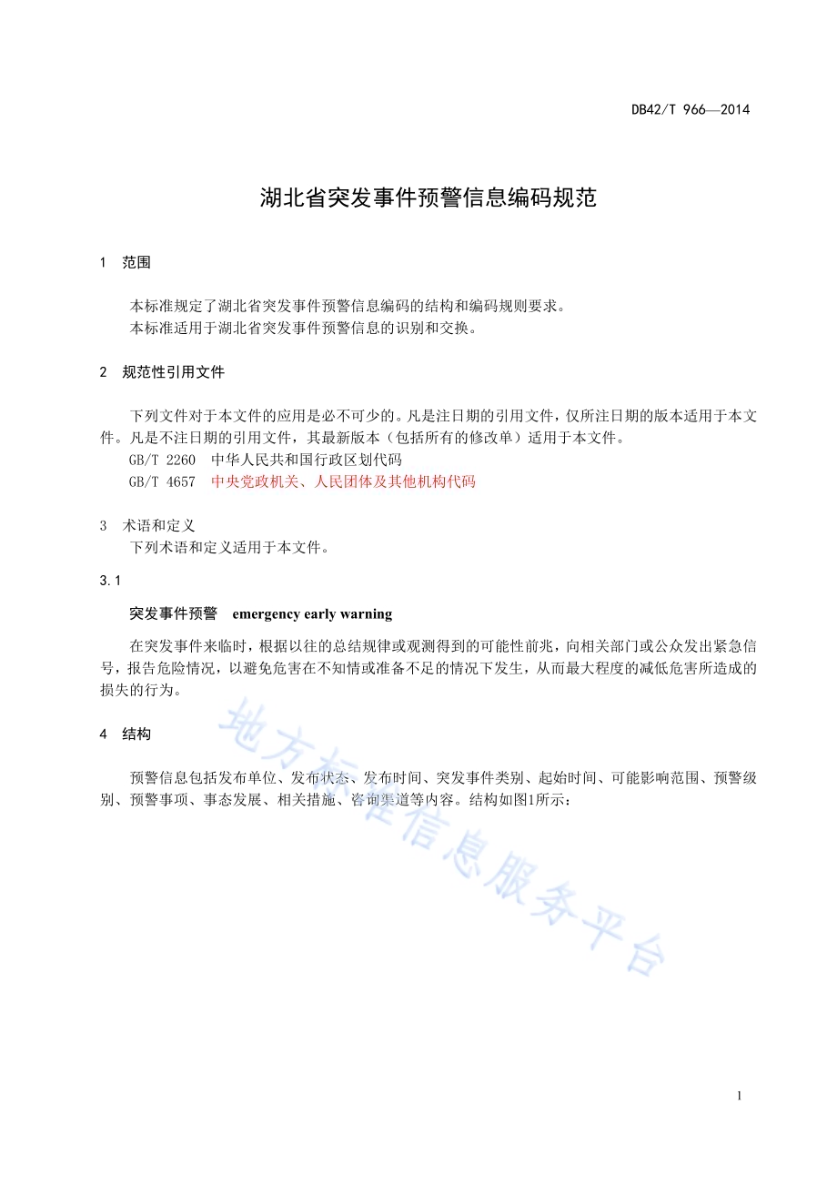 湖北省突发事件预警信息编码规范DB42／T 966-2014.pdf_第5页