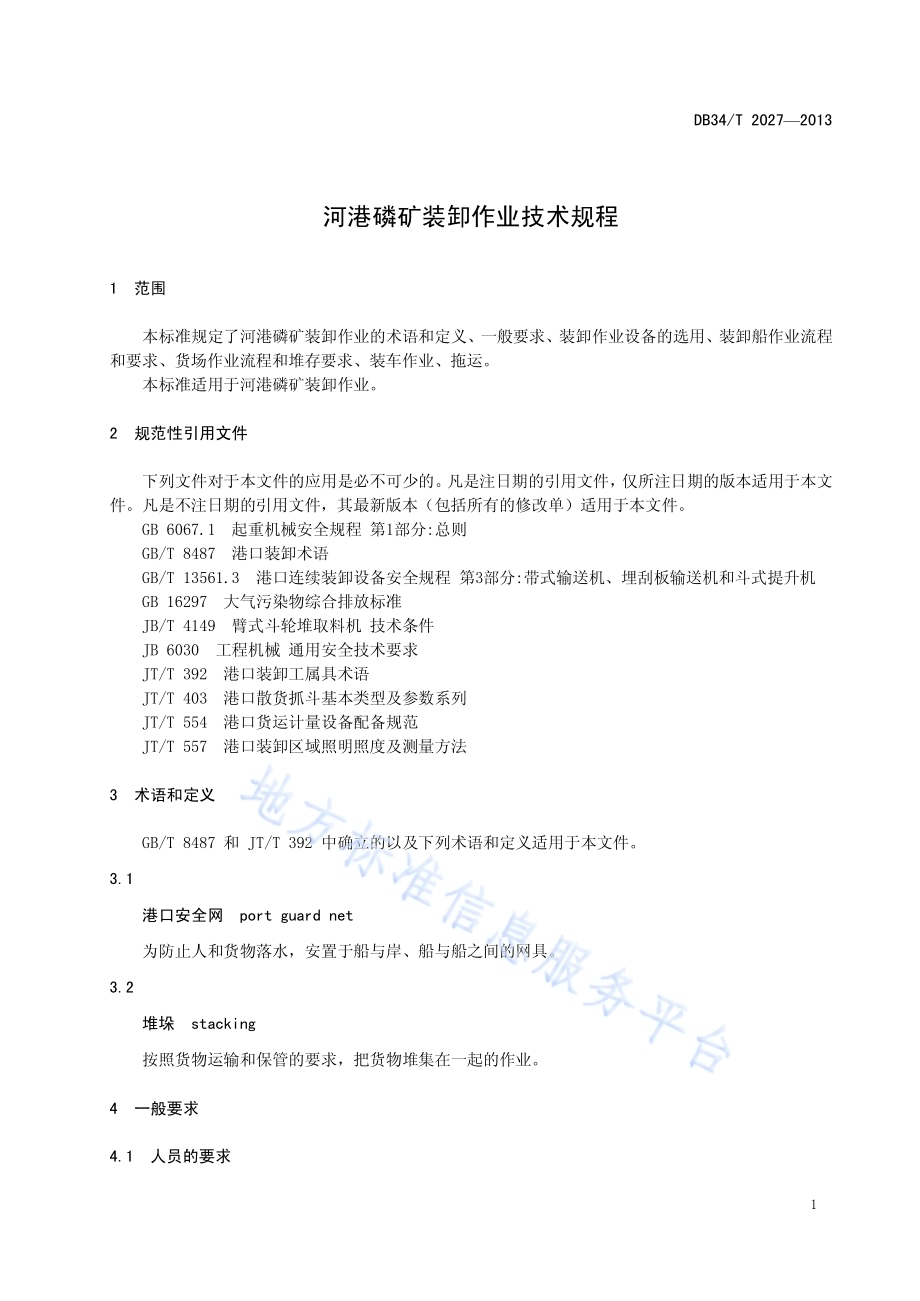 河港磷矿装卸作业技术规程DB34／T 2027-2013.pdf_第5页