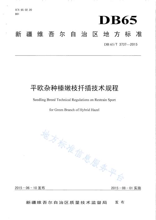平欧杂榛嫩枝扦插技术规程DB65／T 3737-2015.pdf