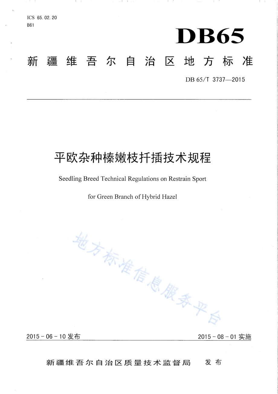 平欧杂榛嫩枝扦插技术规程DB65／T 3737-2015.pdf_第1页
