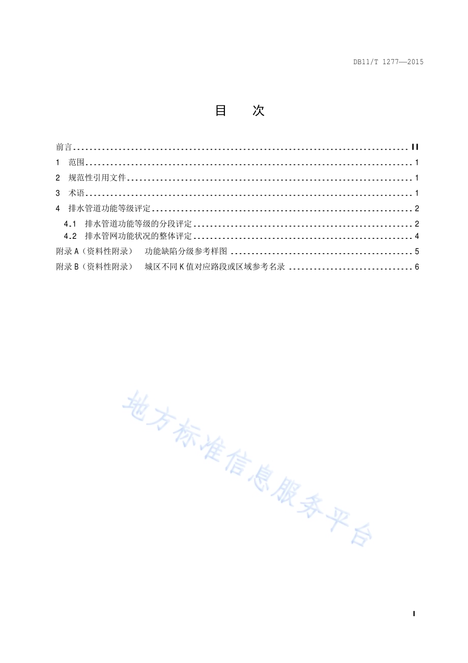 排水管道功能等级评定DB11／T 1277-2015.pdf_第2页