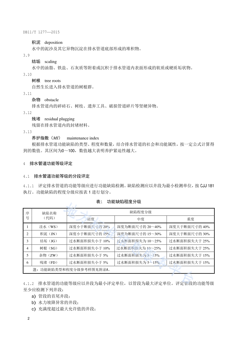 排水管道功能等级评定DB11／T 1277-2015.pdf_第5页