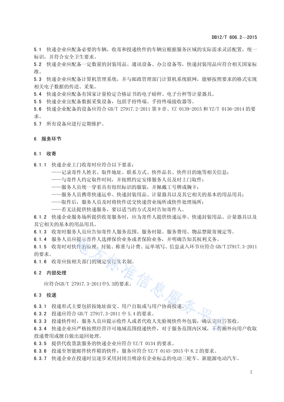 农村地区邮政与快递服务规范 第2部分：快递DB12／T 606.2-2015.pdf_第4页