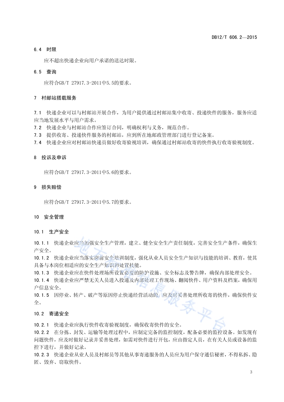 农村地区邮政与快递服务规范 第2部分：快递DB12／T 606.2-2015.pdf_第5页