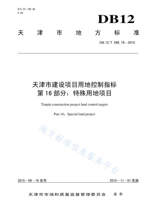 天津市建设项目用地控制指标 第16部分：特殊用地项目DB12／T 598.16-2015.pdf
