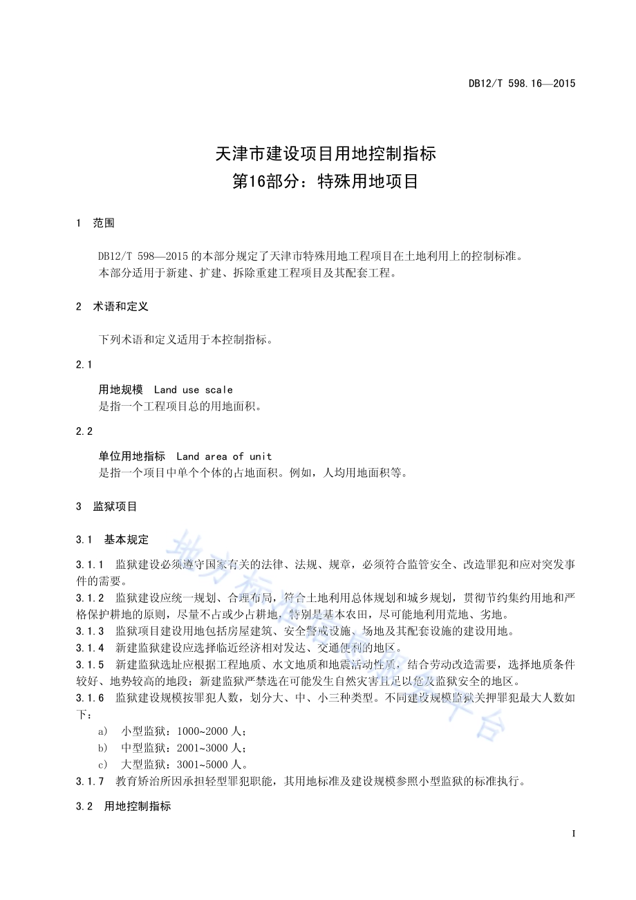 天津市建设项目用地控制指标 第16部分：特殊用地项目DB12／T 598.16-2015.pdf_第5页