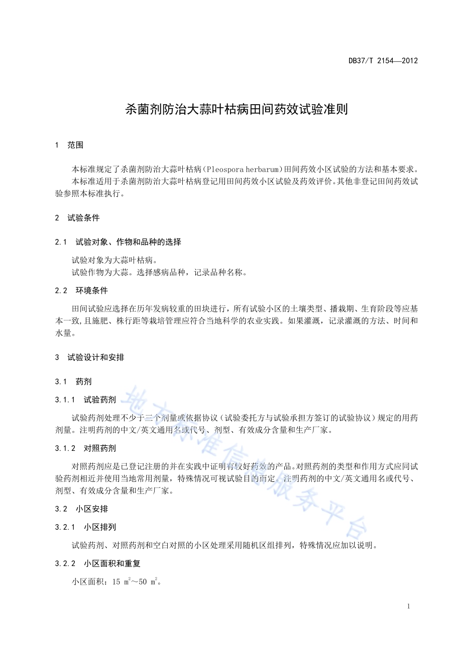 杀菌剂防治大蒜叶枯病田间药效试验准则DB37／T 2154-2012.pdf_第3页