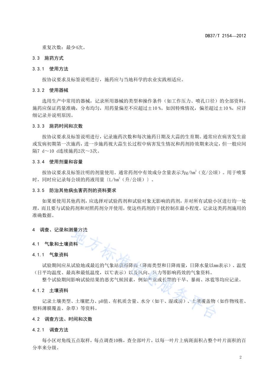 杀菌剂防治大蒜叶枯病田间药效试验准则DB37／T 2154-2012.pdf_第4页