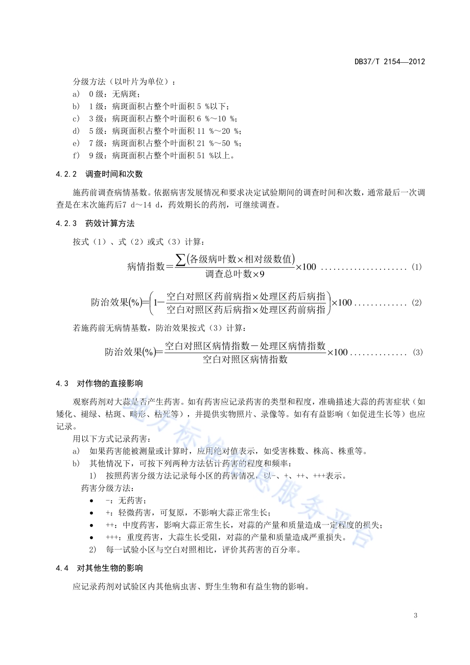 杀菌剂防治大蒜叶枯病田间药效试验准则DB37／T 2154-2012.pdf_第5页