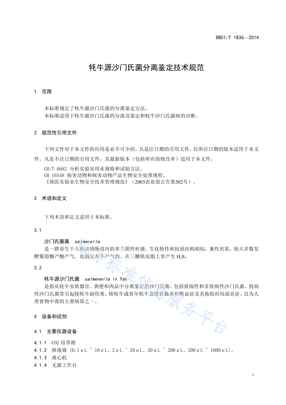 牦牛源沙门氏菌分离鉴定技术规范DB51／T 1836-2014.pdf_第5页