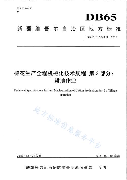 棉花生产全程机械化技术规程 第3部分：耕地作业DB65／T 3843.3-2015.pdf