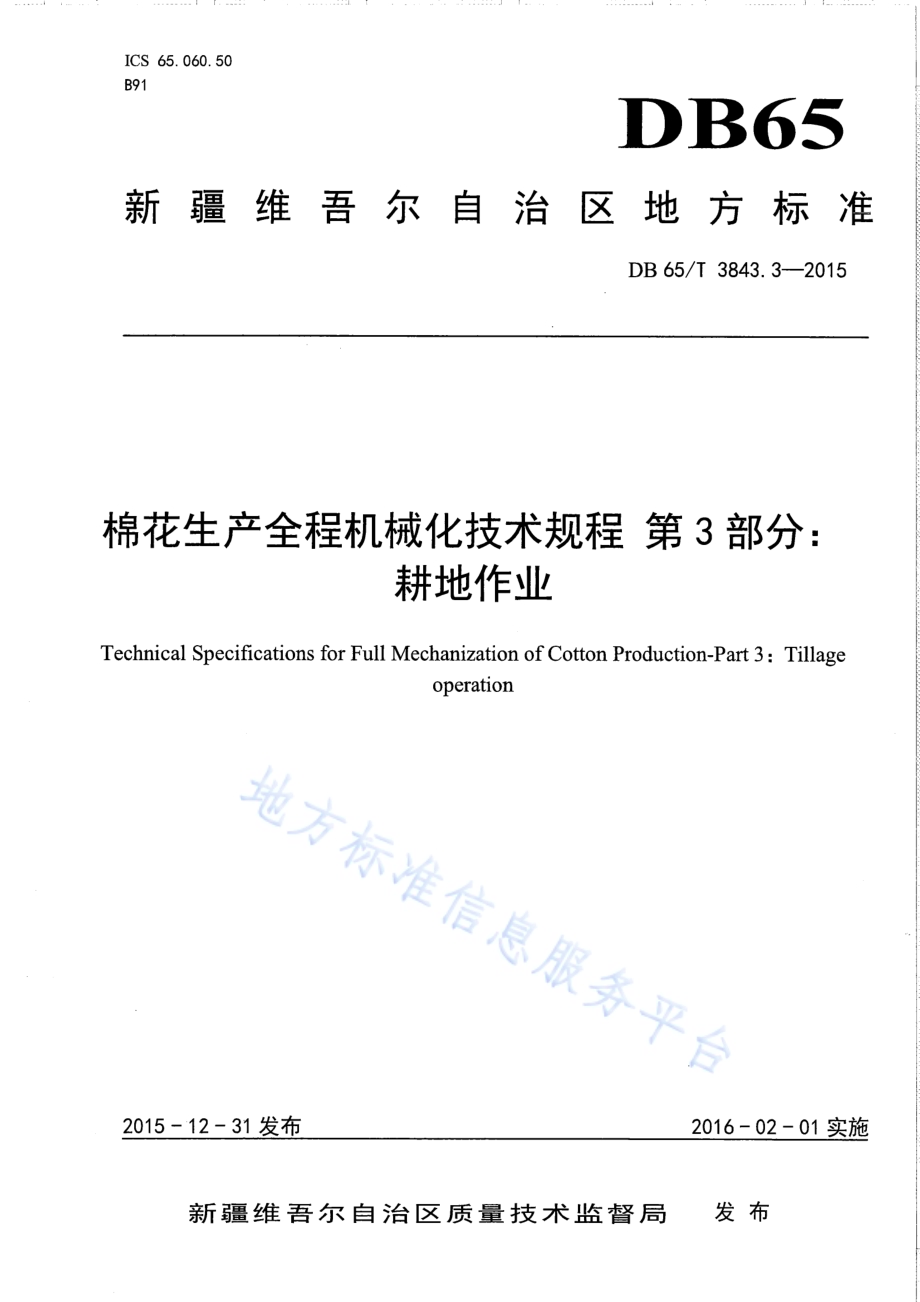 棉花生产全程机械化技术规程 第3部分：耕地作业DB65／T 3843.3-2015.pdf_第1页