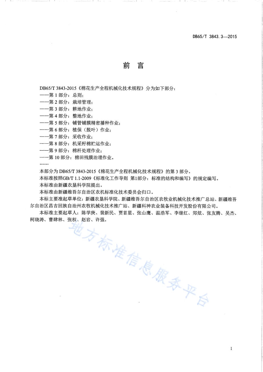 棉花生产全程机械化技术规程 第3部分：耕地作业DB65／T 3843.3-2015.pdf_第2页