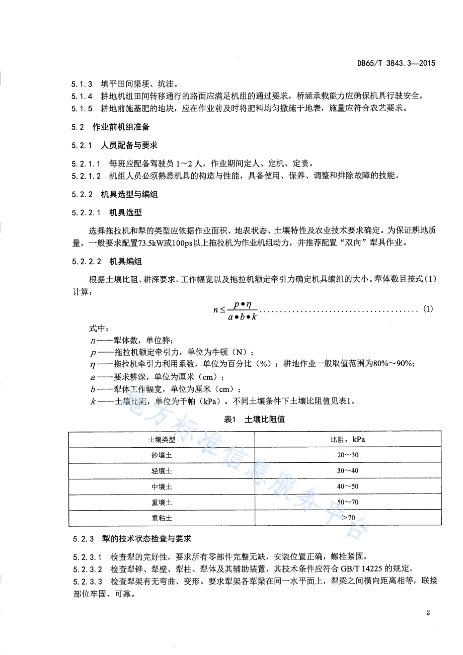 棉花生产全程机械化技术规程 第3部分：耕地作业DB65／T 3843.3-2015.pdf_第4页
