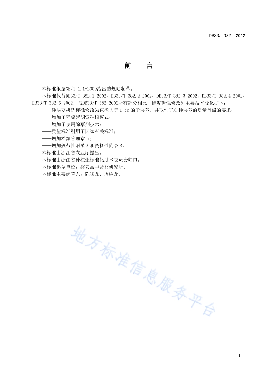 延胡索生产技术规程DB33／T 382-2013.pdf_第3页