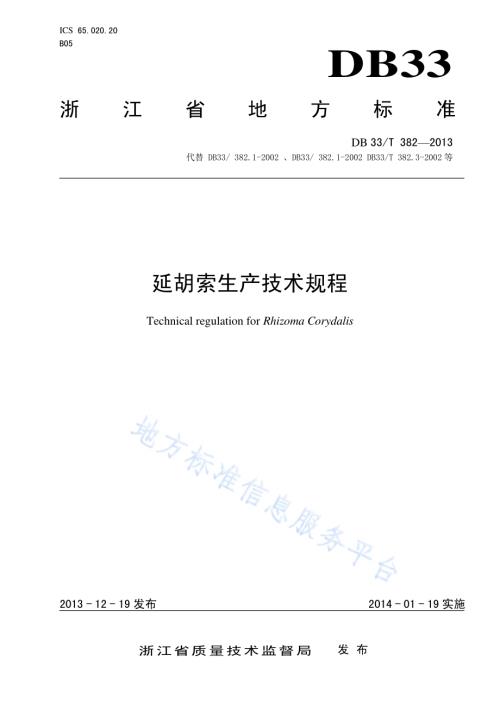 延胡索生产技术规程DB33／T 382-2013.pdf