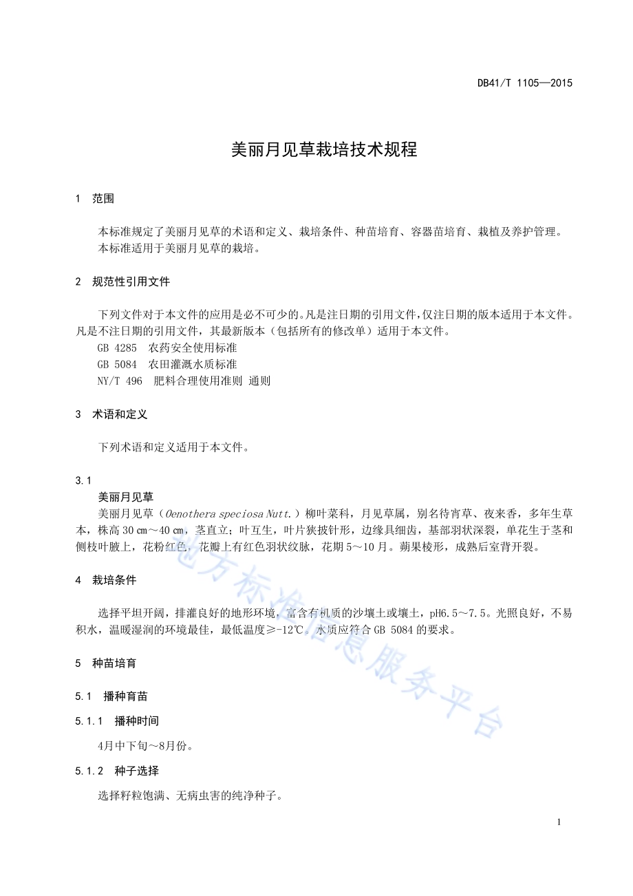 美丽月见草栽培技术规程DB41／T 1105-2015.pdf_第5页