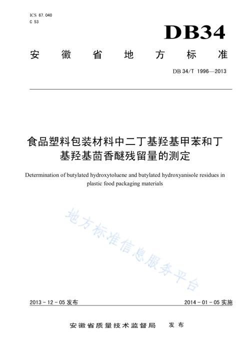 食品塑料包装材料中二丁基羟基甲苯和丁基羟基茴香醚残留量的测定DB34／T 1996-2013.pdf